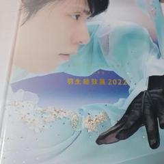 羽生結弦展2022　オリジナル写真集 2本　衣装モチーフクリアファイル 日本橋高島屋】羽生結弦展2022 4月2日(土）午前10時から入場予約