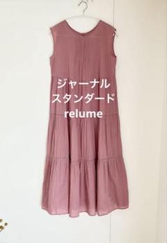 ジャーナルスタンダードrelumeコットンボイルクリンクルティアードワンピース