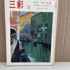 2025年最新】長谷川三郎の人気アイテム - メルカリ