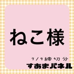 ねこ様