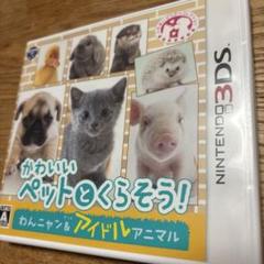 3DS かわいいペットとくらそう! わんニャン＆アイドルアニマル