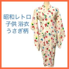 昭和レトロ 子供 浴衣 寝巻き キッズ うさぎ柄 白