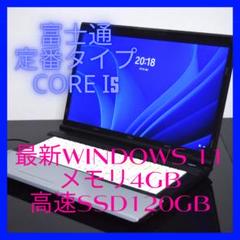 富士通定番Corei5最新Windows11メモリ4GB高速SSD120GB 富士通定番Corei5最新Windows11メモリ4GB高速SSD120GB - メルカリ