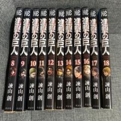 マンガ 進撃の巨人 8〜18巻