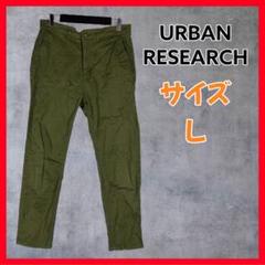 URBAN RESEARCH アーバンリサーチ テーパードチノパンツ 日本製