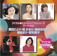 西村まゆ子ほか「アイドル♥ミラクルバイブルシリーズ」