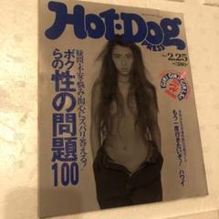 Hot-Dog PRESS 1993年2月号 ホットドッグプレス 飯島愛