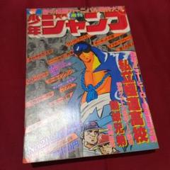 いラインアップ 当時物美品】週刊 少年 ジャンプ 1979年21号 漫画 アニメ - メルカリ 少年漫画
