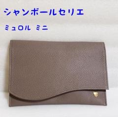 シャンボールセリエ クラッチバッグ ミュロル ミニ グレージュ