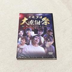 オモコロ　DVD まとめ売り オモコロチャンネル ～最高のオンラインイベント～」DVD
