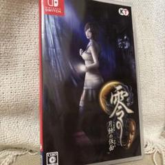 零 ～月蝕の仮面～ 通常版 Switch版