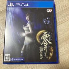 零 ～月蝕の仮面～ PS4版