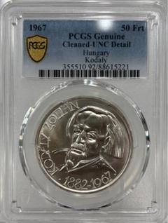 1967年ハンガリー コダーイ・ゾルターン 50フリント記念銀貨　PCGS認証 1967年ハンガリー コダーイ・ゾルターン 50フリント記念銀貨