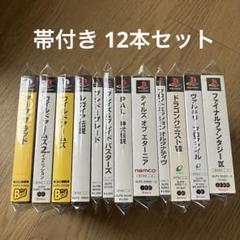 PS 帯付き 12本セット FF9 ドラゴンクエスト7 ワイルドアームズ2nd