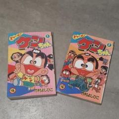 コロコロコミック　 わ～お！ケンちゃん 1・2 セット