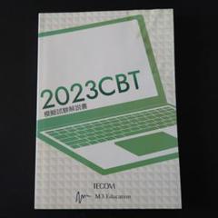 2025年最新】CBT模擬試験解説書の人気アイテム - メルカリ