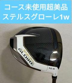 コース未使用超美品ステルスグローレGLOIRE+ ドライバーテーラーメイドR