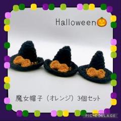 【ハロウィン】可愛い魔女帽子(オレンジ) 3個セット