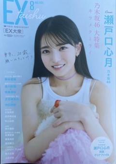10枚★EX大衆8月号 応募券アンケート用紙チェキ瀬戸口心月 池田瑛紗 岡本姫奈 10枚 EX大衆8月号 応募券 アンケート用紙チェキ 瀬戸口心月 岡本