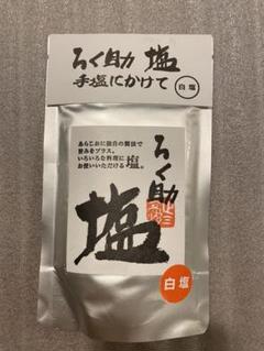 ろく助 塩