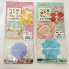 【新品未開封】つまみ細工プレート S 2個セット　６つのレシピブック付き
