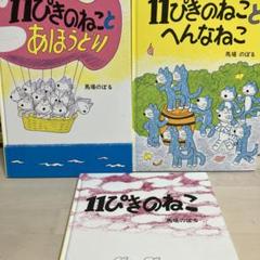 11ぴきのねこ　絵本セット
