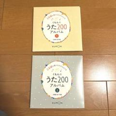 【新品未開封】くもんのうた200えほん&CDセット 新品・未開封】くもんのうた200 えほん＆CDセット くもんのうた
