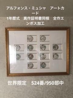 証明書付】ミュシャ財団認定 リトグラフ 額装済 送料込 - メルカリ