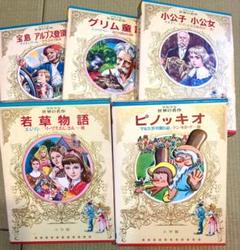 小学館 少年少女 世界の名作 5巻セット