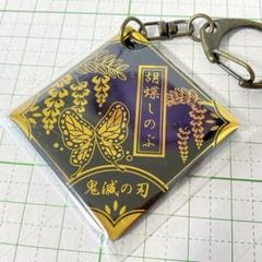 鬼滅の刃　胡蝶しのぶ　キーホルダー