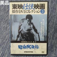 美品】DVD 昭和残侠伝 東映任侠映画傑作DVDコレクション 3 高倉