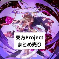 2025年最新】東方PROJECT まとめ売りの人気アイテム - メルカリ