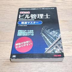 ビル管理士超速マスターのサムネイル
