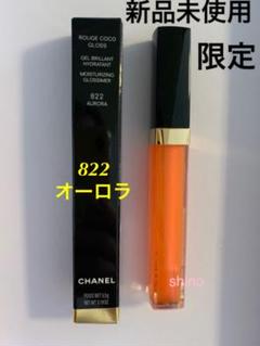 シャネル ココグロス 822 オーロラ 限定 新品未使用 リップグロス