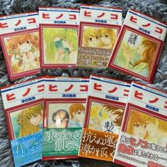 ヒノコ 津田雅美の中古 未使用品を探そう メルカリ ヒノコ 津田雅美の中古 未使用品を探そう メルカリ