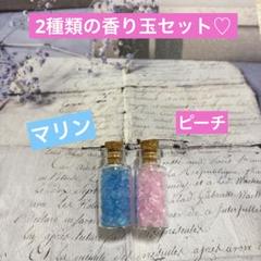 香り玉セット♡