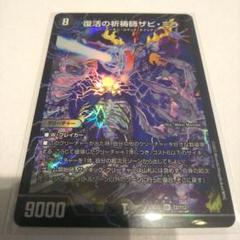 デュエマ 復活の祈祷師ザビ・ミラ