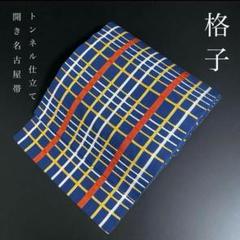 ZY-641 開き名古屋帯 八寸 トンネル仕立て 格子柄 薄手 上質 美品