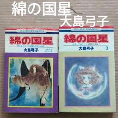 大島弓子 綿の国星.傑作集 綿の国星3 難アリ - メルカリ