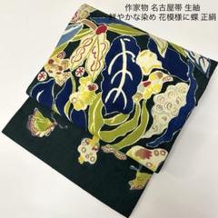 福袋 花模様に蝶 鮮やかな染め 生紬 名古屋帯 作家物 正絹 MO 九寸 着物・浴衣