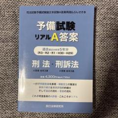 2025年最新】予備試験リアルA答案の人気アイテム - メルカリ