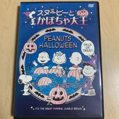 スヌーピーとかぼちゃ大王 Dvd の中古 未使用品を探そう メルカリ スヌーピーとかぼちゃ大王 Dvd の中古 未使用品を探そう メルカリ