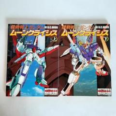 【初版】機動戦士ガンダム ムーンクライシス 上下 全巻セット 松浦まさふみ 他