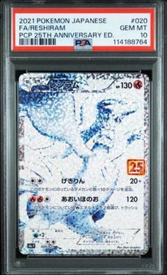 ポケカ　レシラム　25th プロモ　psa10 鑑定品　ポケモン