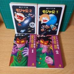 文庫4冊　シャドウ商会変奇郎 １，２　モジャ公　１，２