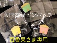 ★台湾ピンバッチ★【大同電鍋】ピンク、イエローのみ