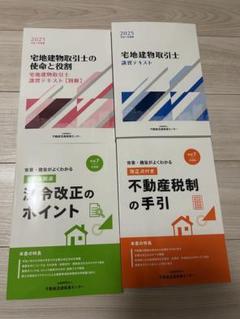【美品】2025 令和7年宅建士　講習テキスト