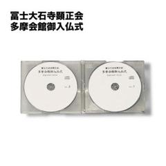 冨士大石寺顕正会　多摩会館御入仏式CDセット