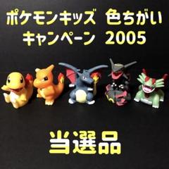 【希少】ポケモンキッズ 指人形 色違い5体セット 今トレーディングフィギュア 色ちがいポケモンキッズ5体セット