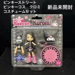 ピンキーストリート クロミ 未開封 2025年最新】ピンキーストリート クロミの人気アイテム - メルカリ